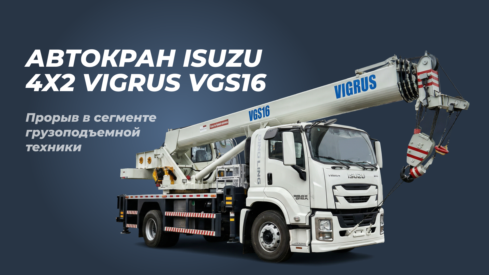 /upload/news/avtokran-na-shassi-isuzu-4x2-151kvt-vigrus-vgs16-universalnoe-reshenie-dlya-stroitelstva_1770076864.png