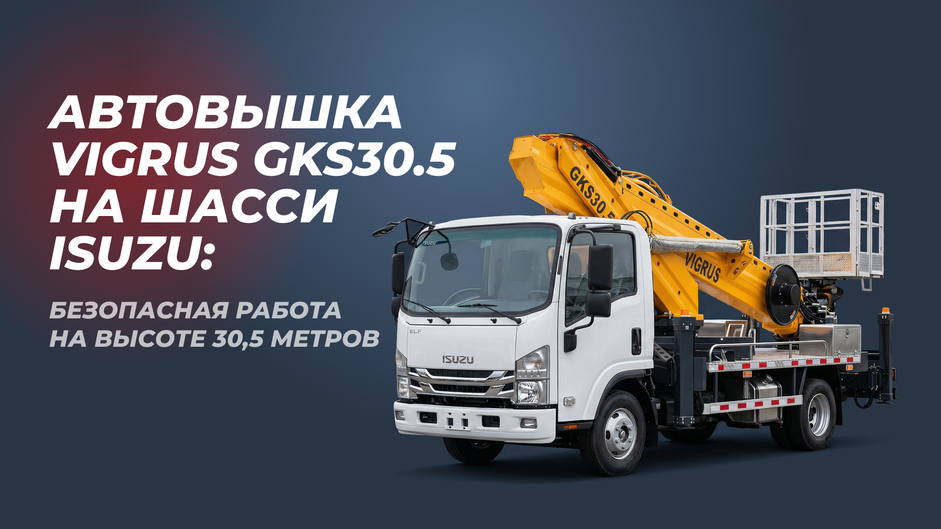 /upload/news/avtovyshka-vigrus-gks30-5-na-shassi-isuzu-bezopasnaya-rabota-na-vysote-30-5-metrov_1771892442.png