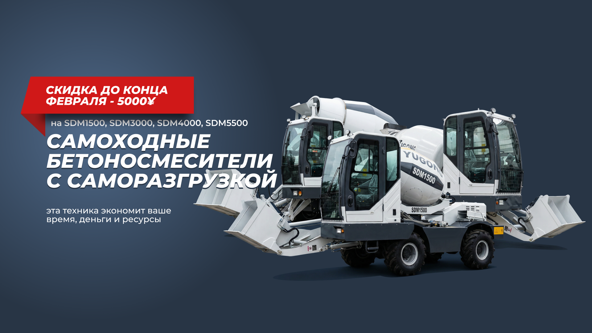 /upload/news/do-kontsa-fevralya-dejstvuet-skidka-5000-yuanej-na-samokhodnye-betonosmesiteli-s-samozagruzkoj_1770078728.png