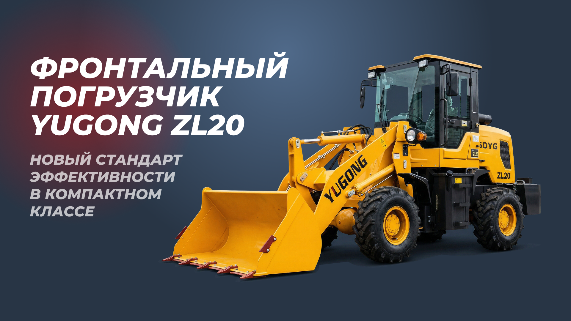 /upload/news/frontalnyj-pogruzchik-yugong-zl20-novyj-standart-effektivnosti-v-kompaktnom-klasse_1771398986.png