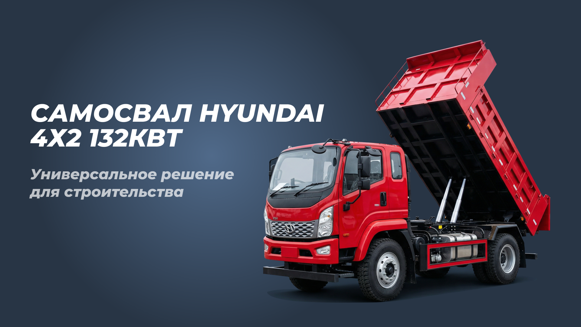 /upload/news/hyundai-4x2-132-kvt-effektivnyj-samosval-so-srednim-podjomnikom-dlya-vashego-biznesa_1769664136.png