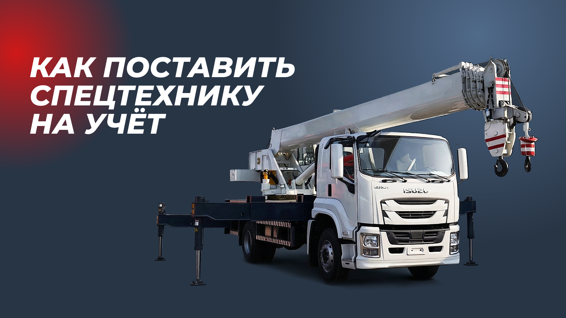 /upload/news/kak-postavit-spetstekhniku-na-uchet_1775608375.png