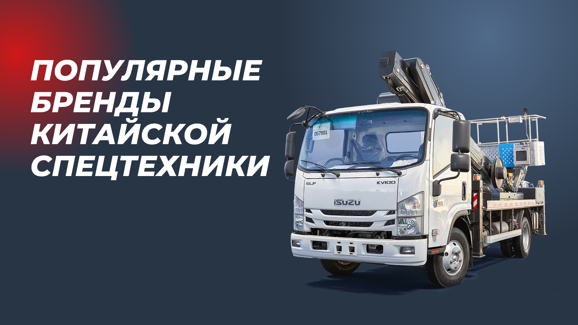 /upload/news/populyarnye-brendy-kitajskoj-spetstekhniki_1775608313.png