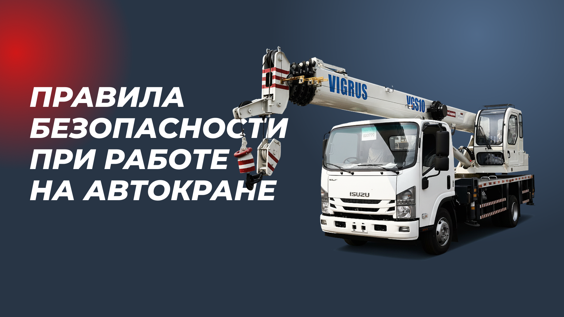 /upload/news/pravila-bezopasnosti-pri-rabote-na-avtokrane_1775608538.png