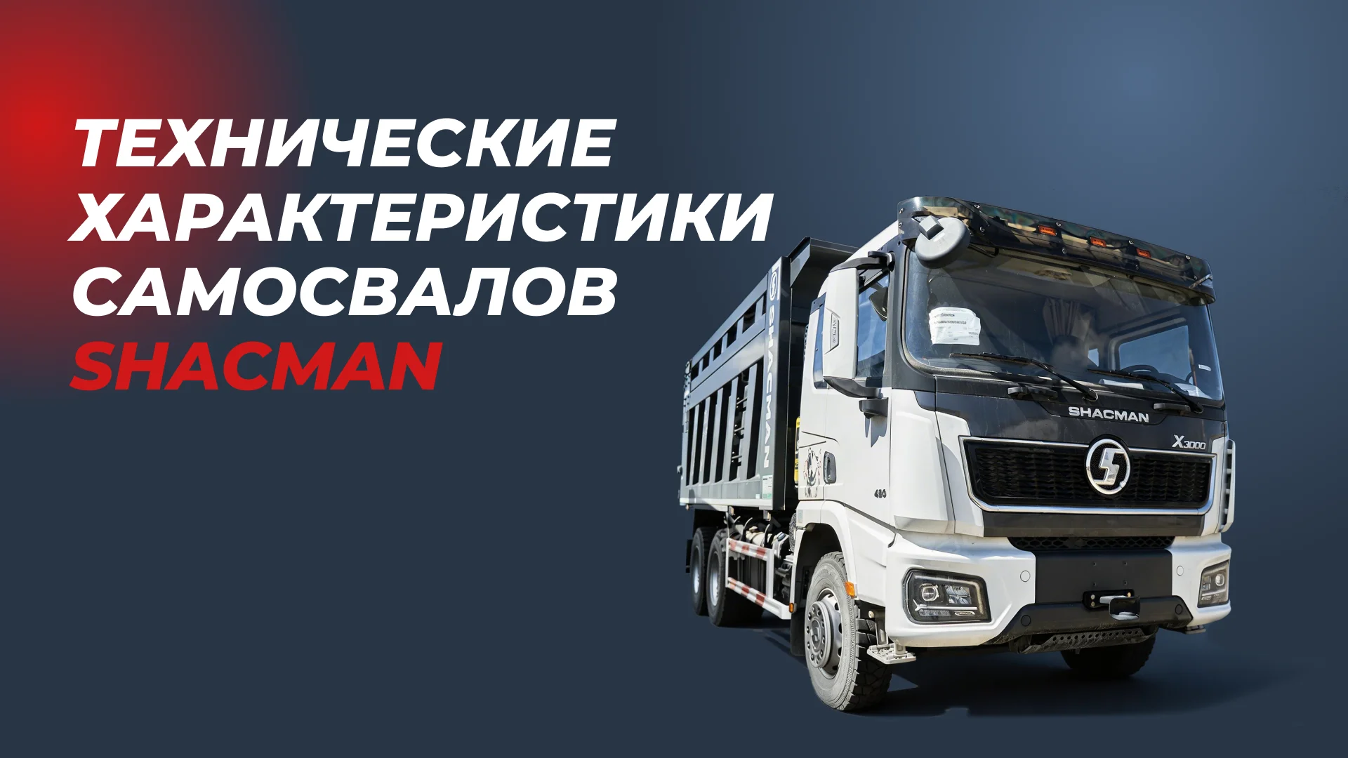 /upload/news/tekhnicheskie-kharakteristiki-samosvalov-shacman_1775608486.png