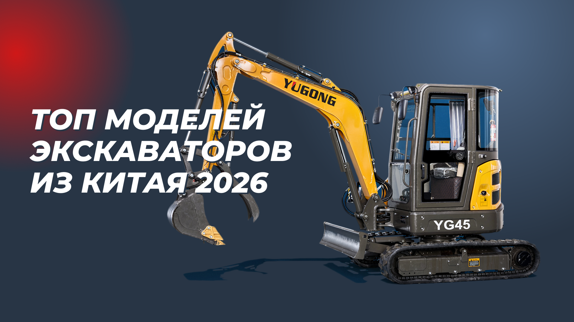 /upload/news/top-modelej-ekskavatorov-iz-kitaya-2026_1775608441.png