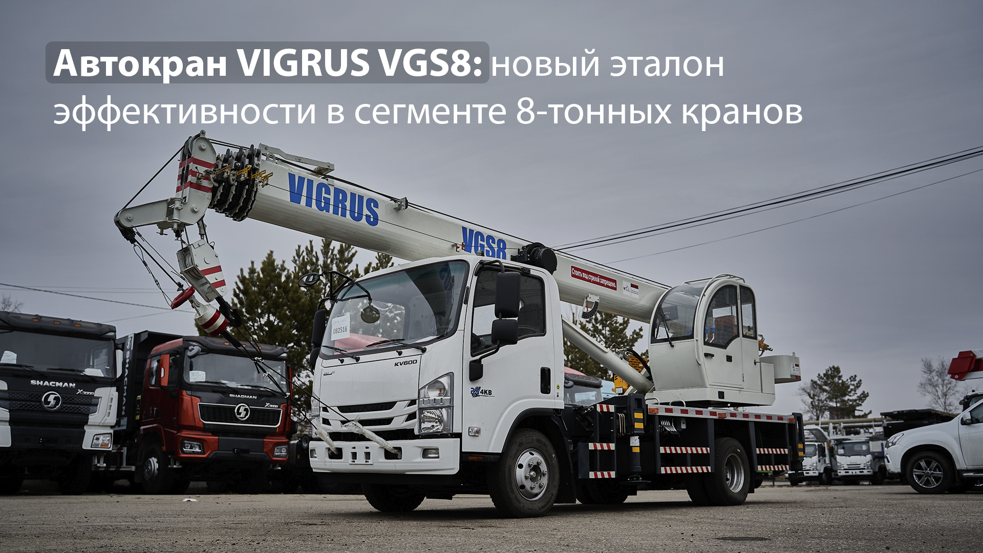 upload/news/avtokran-vigrus-vgs8-novyj-etalon-effektivnosti-v-segmente-8-tonnykh-kranov_1752560628.png