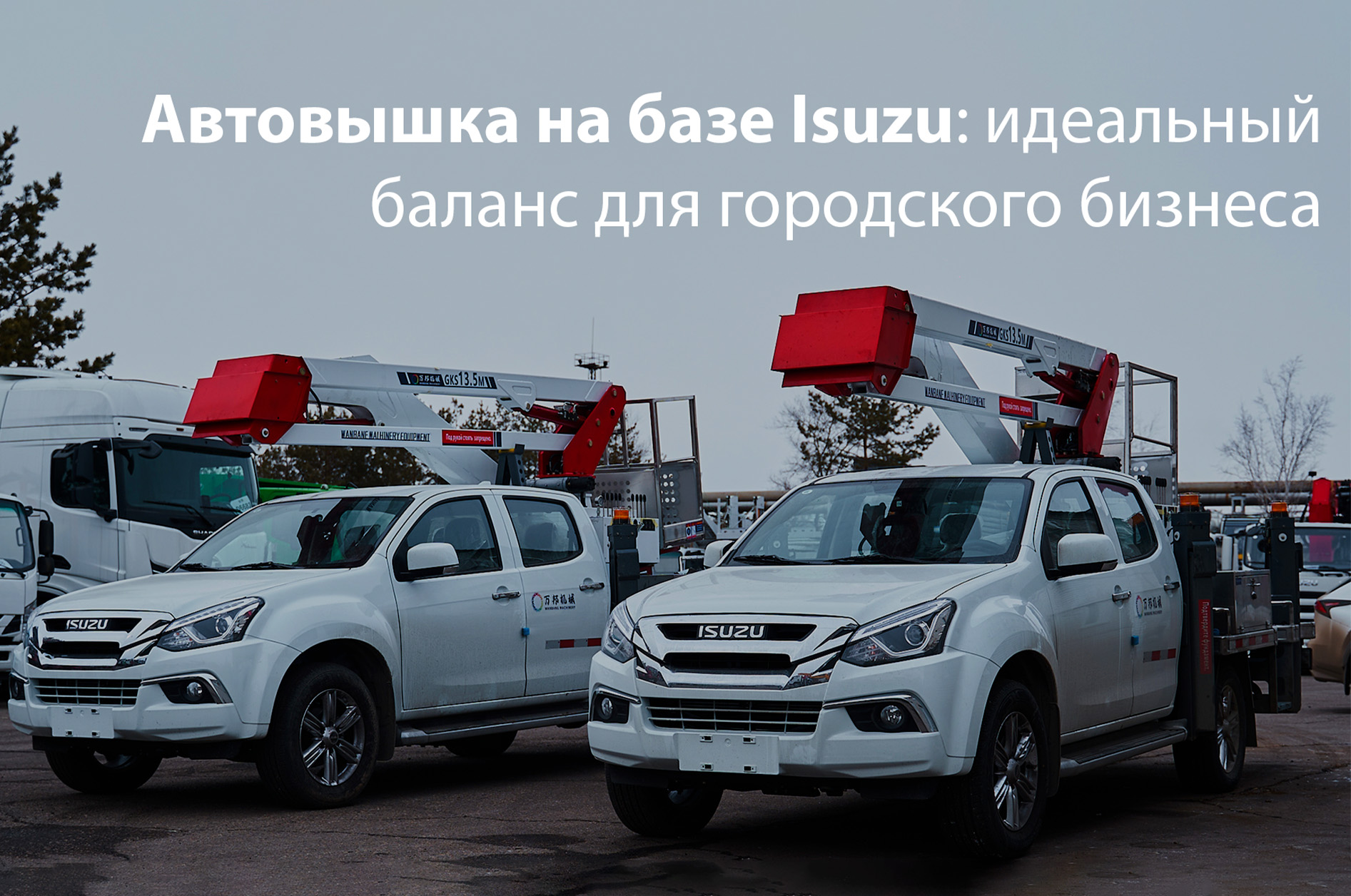 upload/news/avtovyshka-na-baze-isuzu-idealnyj-balans-dlya-gorodskogo-biznesa_1750904612.jpg