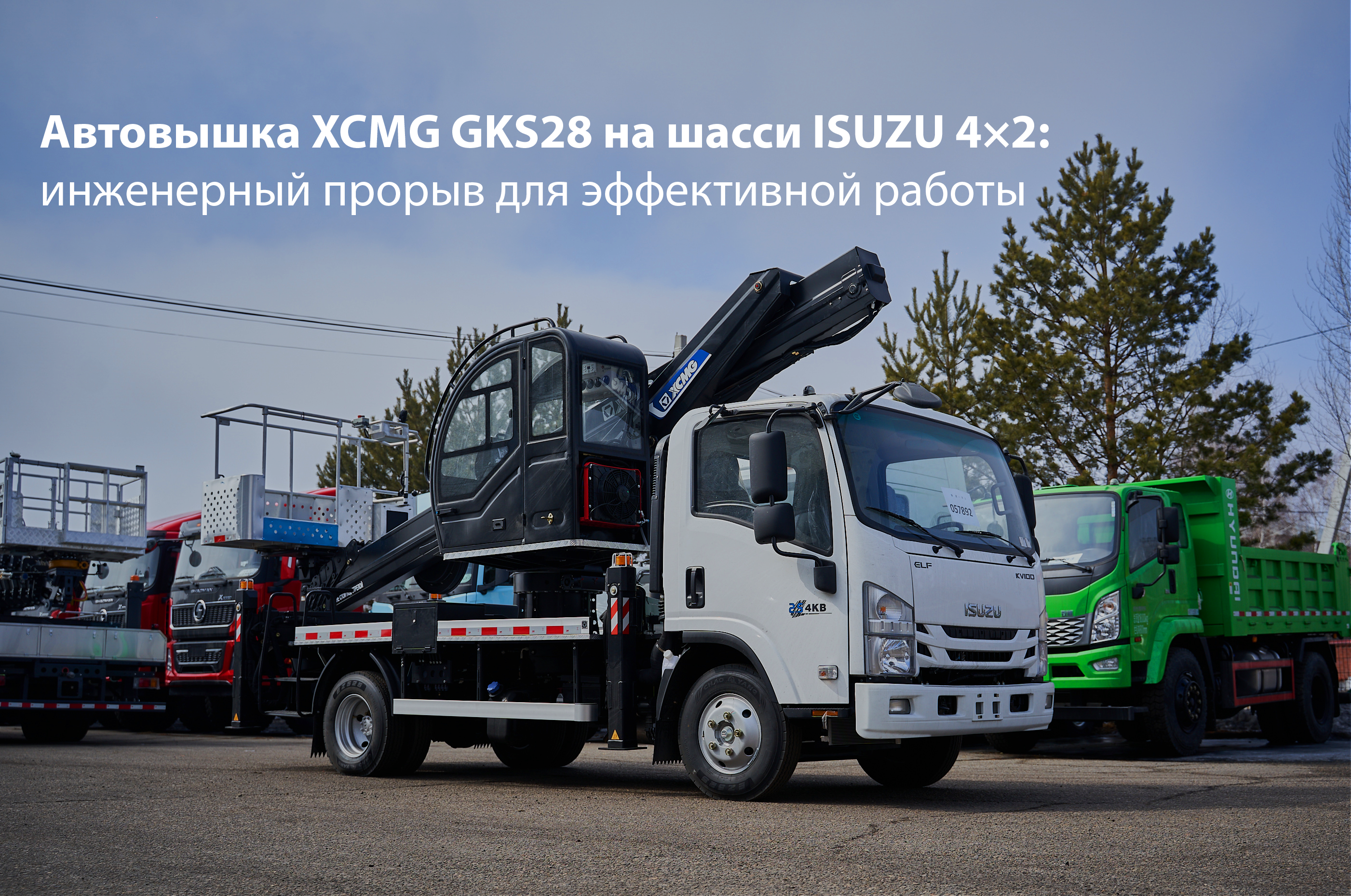 upload/news/avtovyshka-xcmg-gks28-na-shassi-isuzu-4-2-inzhenernyj-proryv-dlya-effektivnoj-raboty_1750905746.png