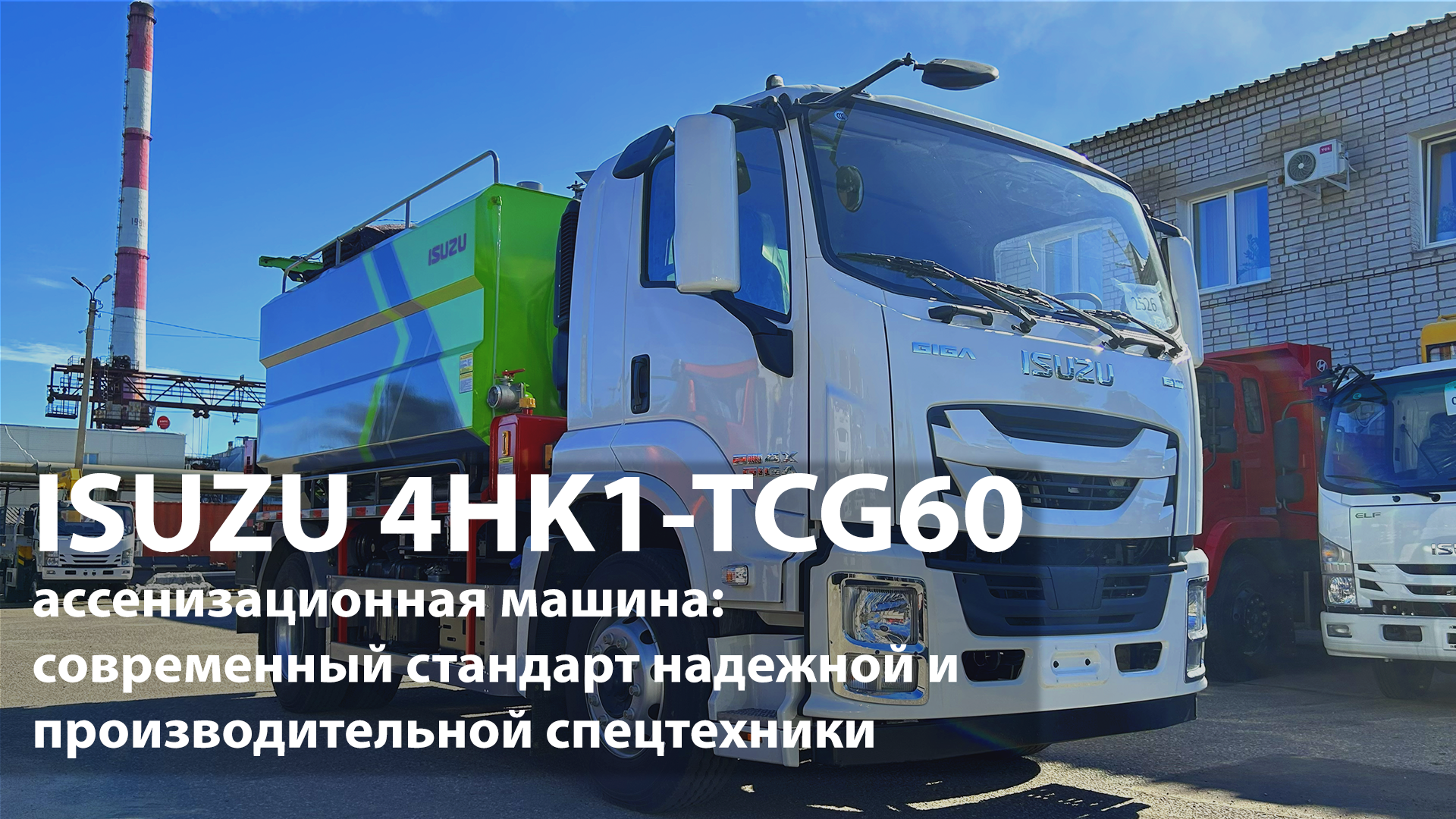 upload/news/isuzu-4hk1-tcg60-assenizatsionnaya-mashina-sovremennyj-standart-nadezhnoj-i-proizvoditelnoj-spetstekhniki_1755754159.png