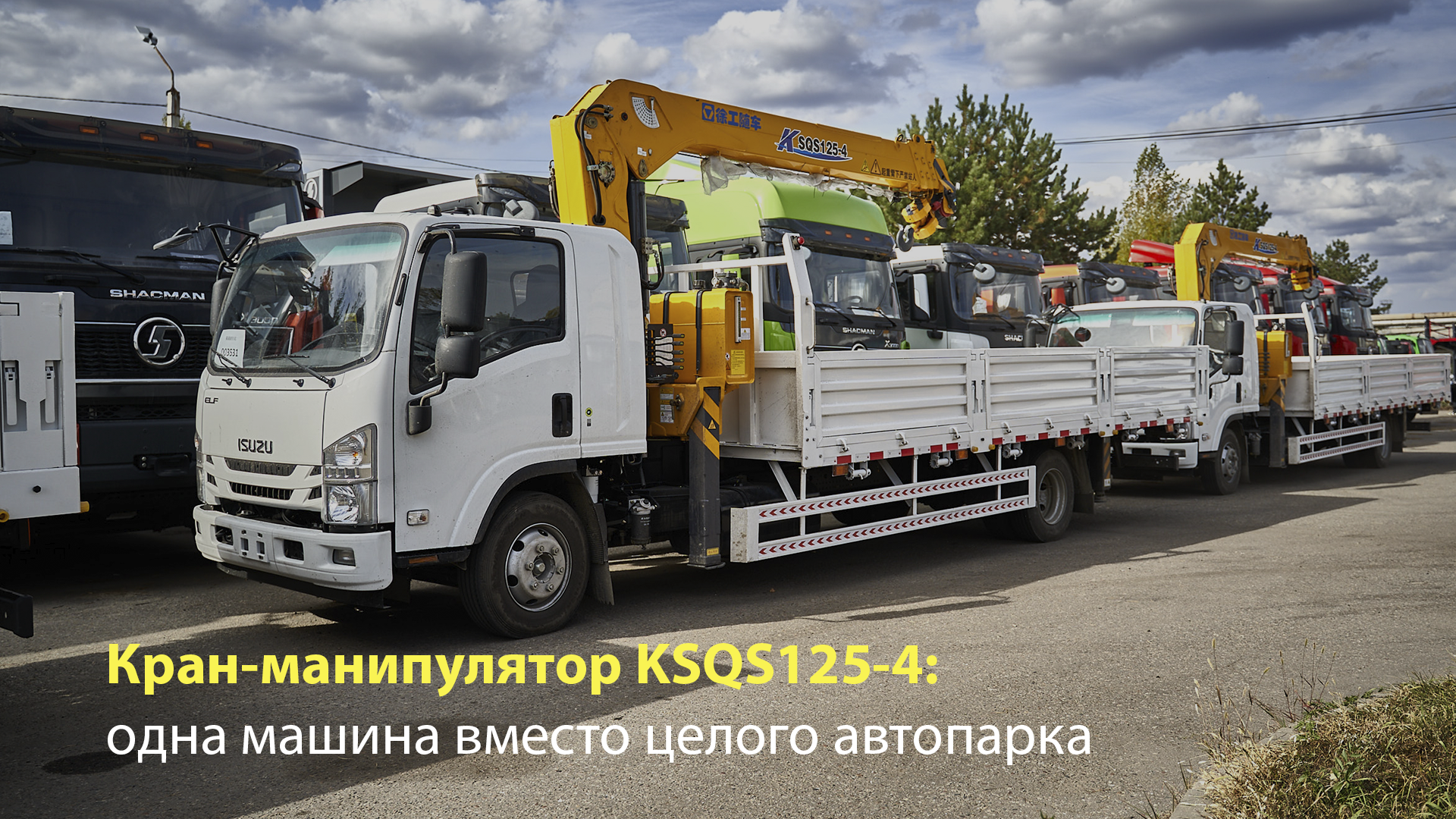upload/news/kran-manipulyator-ksqs125-4-odna-mashina-vmesto-tselogo-avtoparka_1752561965.png