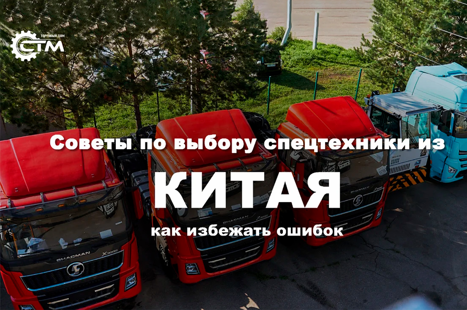 upload/news/spetstekhnika-iz-kitaya-kak-izbezhat-oshibok_1746429581.jpg
